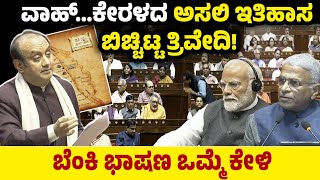 ವಾಹ್...ಕೇರಳದ ಅಸಲಿ ಇತಿಹಾಸ ಬಿಚ್ಚಿಟ್ಟ ತ್ರಿವೇದಿ!ಬೆಂಕಿ ಭಾಷಣ ಒಮ್ಮೆ ಕೇಳಿ | Sudhanshu Trivedi