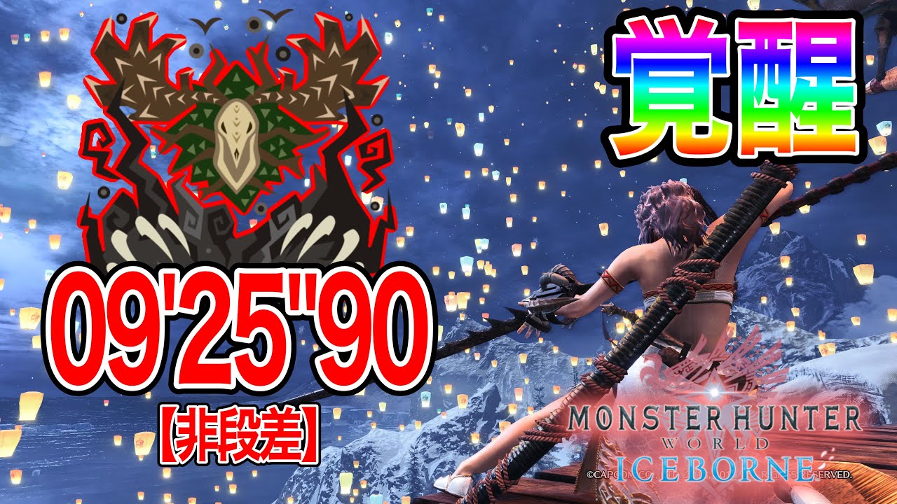 エンシェントレーシェン太刀ソロ/09'25