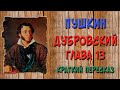 Дубровский. 13 глава. Краткое содержание, слушать