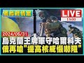 烏克蘭王牌軍守哈爾科夫 俄羅斯再嗆&quot;提高核威懾嚇阻&quot;｜1500俄烏戰情室｜TVBS新聞