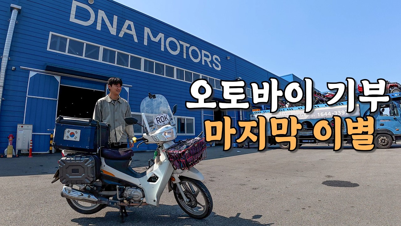 [#85] 2년 동안 같이 유라시아 횡단한 오토바이 기증과 눈물의 이별 (국내 🇰🇷)