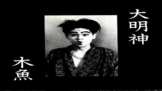 MOKUGYO - DAIMYŌJIN (1986) [Alternative/Indie Rock Japan]　ナゴムの木魚