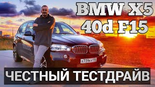 САМЫЙ КРУТОЙ ДИЗЕЛЬ BMW X5 F15 ЧЕСТНЫЙ ТЕСТ ДРАЙВ. СМЕНА ПОКОЛЕНИЙ НА G05.