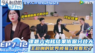 【令人心动的offer 第七季】EP7-12:易立竞张泉灵高手过招对课题六考核结果~带教老师依据激烈的讨论场面| AnExcitingOfferS7 #令人心动的offerS7#贺峻霖#王子奇#易立竞