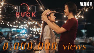 Video-Miniaturansicht von „ถ่วงเวลา - Buck [Official MV]“