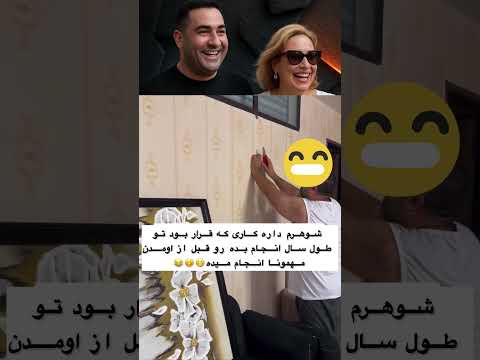 شوهرهای شما هم اینطورین