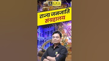 राज्य जनजाति संग्रहालय #pradeepsir #mppsc #mppscprelims #mpgkmppsc #mppscutkarsh