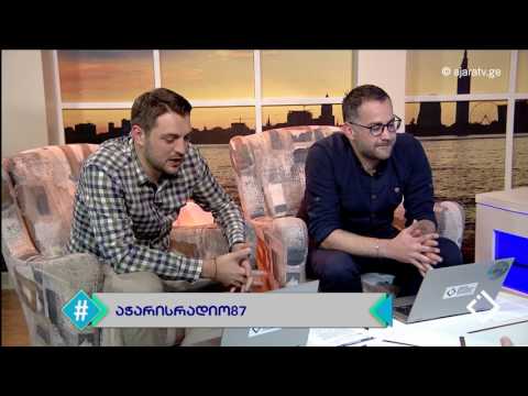 რადიო აჭარა / გიორგი მოისწრაფიშვილი / გოგი მურვანიძე / ჰეშთეგი / Hashtag