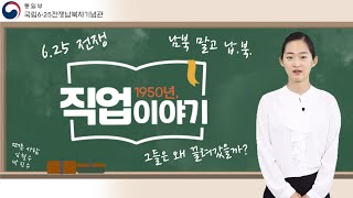 1950년, 직업이야기