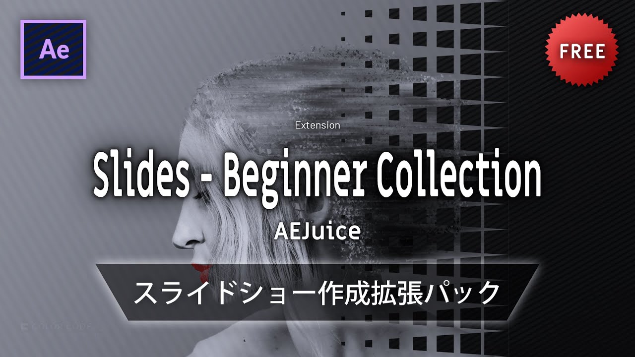 Ae無料エクステンション Slides Beginner Collection Aejuice スライドショー作成拡張パック Youtube