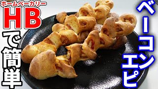 大好物のパンをホームベーカリーで作る！