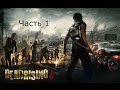 Dead Rising 3 КРОВЬ!!!МЯСО!!!ХАРДКОР!!!!