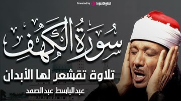 سورة الكهف تلاوة خاشعة ومؤثرة تريح القلب للشيخ عبد الباسط عبد الصمد 