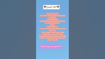 #اذكار_الصباح 🪷#اذكار_اسلامية #أذكار_المسلم #ذكرالله #عبادة #like #اكسبلور#المصحف #trending #explore