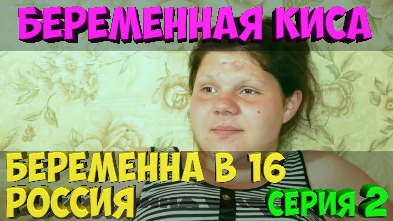 Беременна в 16 богдан