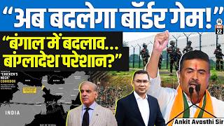 Bengal’s Big Border Decisions in 12 Days — Why Bangladesh Is Suddenly Worried | By Ankit Sir