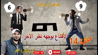 الأقتناع بوجهه نظر الاخرين؟حلقات مجمعه السلبية/الايجابيه/هكذا هزموا اليأس /روائع ابراهيم الفقي