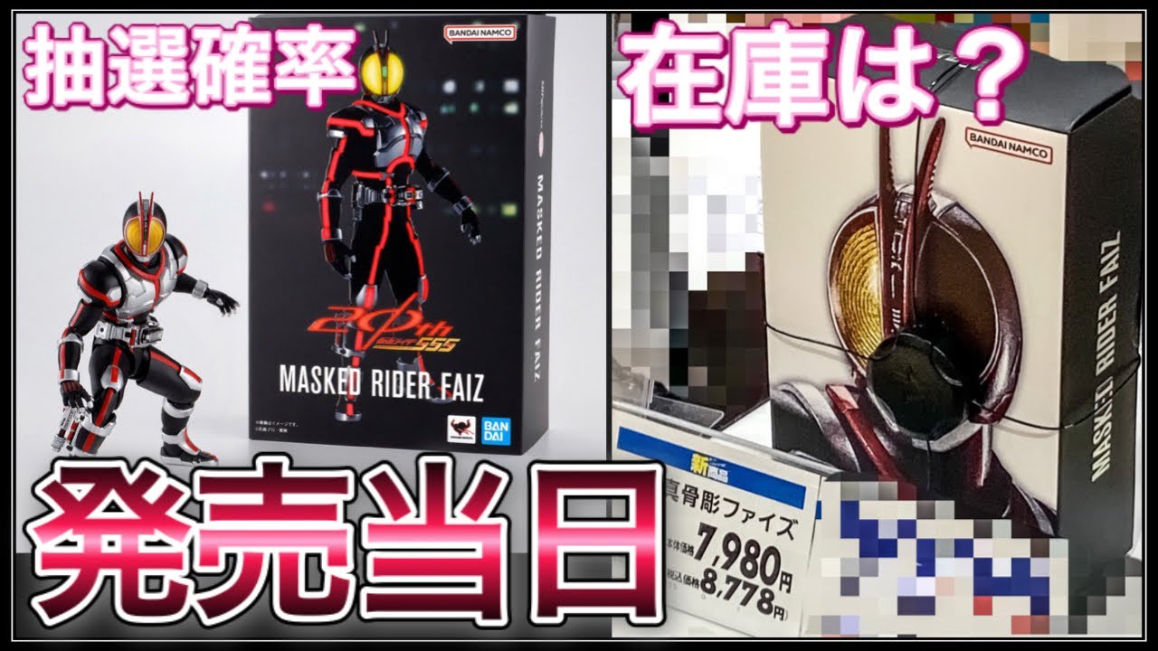 真骨彫ファイズ、いよいよ発売！当日の店舗の様子と限定版抽選の話。仮面ライダーファイズ,S.H.Figuarts,魂ネイション,プレバン