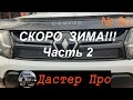 Готовим Рено Дастер к зиме. Часть 2. Заглушки в решётку радиатора Renault Duster. #авто  #ДастерПро