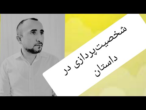 تصویری: نحوه نوشتن نمای شخصیت پردازی