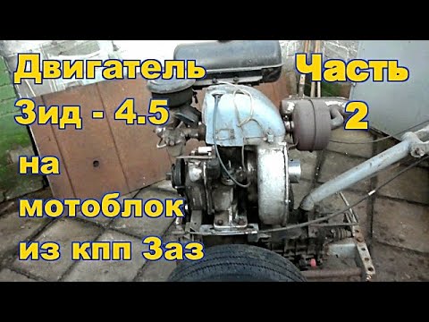 #2. Самодельный мотоблок  из кпп ЗАЗ с двигателем ЗИД - 4,5.