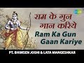 Ram Ka Gun Gaan Kariye | राम का गुण गान करिये | राम भजन | Pt. Bhimsen Joshi, Lata Mangeshkar