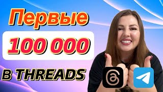 видео: THREADS 🔥 ТРЕДС КАК ПРОДВИГАТЬСЯ | Трафик в Threads  картинка: THREADS 🔥 ТРЕДС КАК ПРОДВИГАТЬСЯ | Трафик в Threads