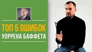 ТОП 5 самых крупных ошибок Уоррена Баффета! | Как правильно инвестировать? Советы эксперта! [ФИНРА]