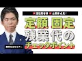 【無料WEBセミナー動画】運送業者様・士業様必見　定額・固定残業代のチェックポイント