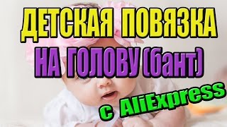 Детская повязка на голову (бант) с AliExpress.com\ Распаковка и обзор Детская повязка на голову (бант) с AliExpress.com\ Распаковка и обзор
