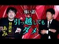 【怪談家ぁみ】引っ越してもダメ 思わず絶句！怖い話『島田秀平のお怪談巡り』