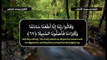 يَسْأَلُكَ النَّاسُ عَنِ السَّاعَةِ - تلاوة من سورة الأحزاب 63-73 القارئ يوسف الصقير