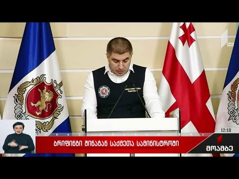 ბრიფინგი შინაგან საქმეთა სამინისტროში