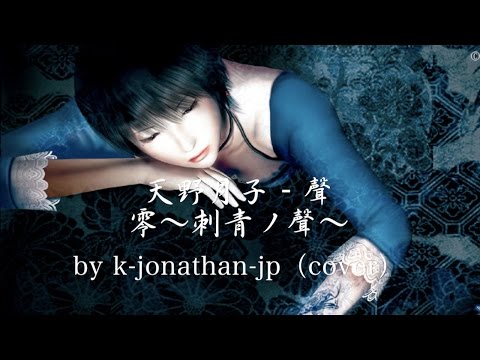 天野月子 - 聲 (cover) 歌詞付き 零〜刺青ノ聲〜ver. by k-jonathan-jp