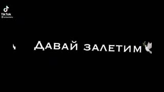 Давай залетим 🕊️ К тебе в дом 🏡