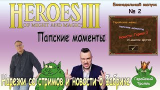 Папские моменты и новости о Фабрике от Геройского Тролля Герои III