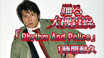 踊る大捜査線メインテーマ Mp3 踊る大捜査線メインテーマ Mp3