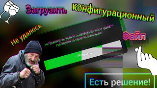 Ошибка вот блиц Конфигурационный Файл - Решение Проблемы !