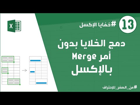 دورة الإكسل | دمج الخلايا بدون أمر Merge - خفايا الـ Excel
