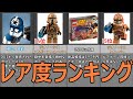 フェイズ2クローントルーパー レア度ランキング ( Lego star wars )
