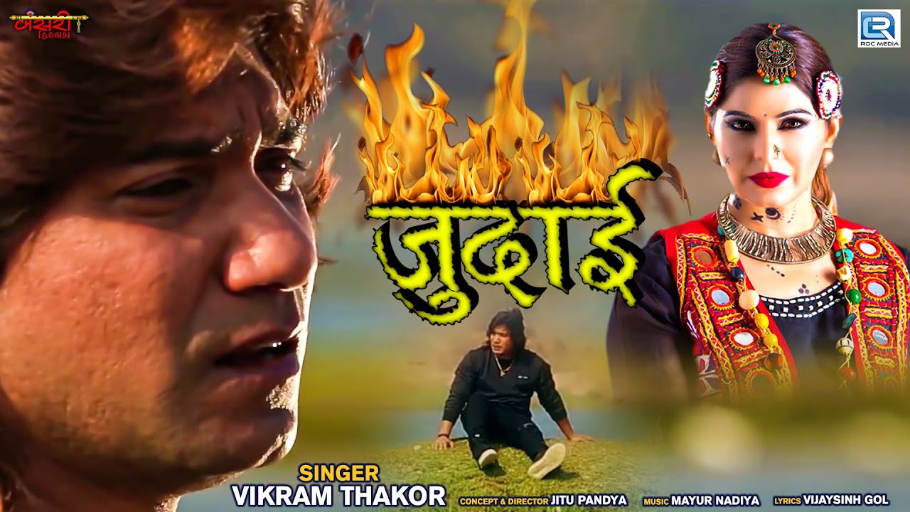 Vikram Thakor     JUDAI  Full Video  Vikram Thakor Superhit Sad Song  Hindi Sad Song