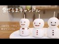 【100均DIY】大人のハンドメイド「雪だるまキャンドル」の作り方（詳しい解説付き）