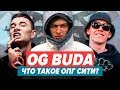 РАЗБОР И ОТСЫЛКИ АЛЬБОМА OG BUDA - ОПГ СИТИ / Big Baby Tape, Obladaet, Feduk, Платина и др.