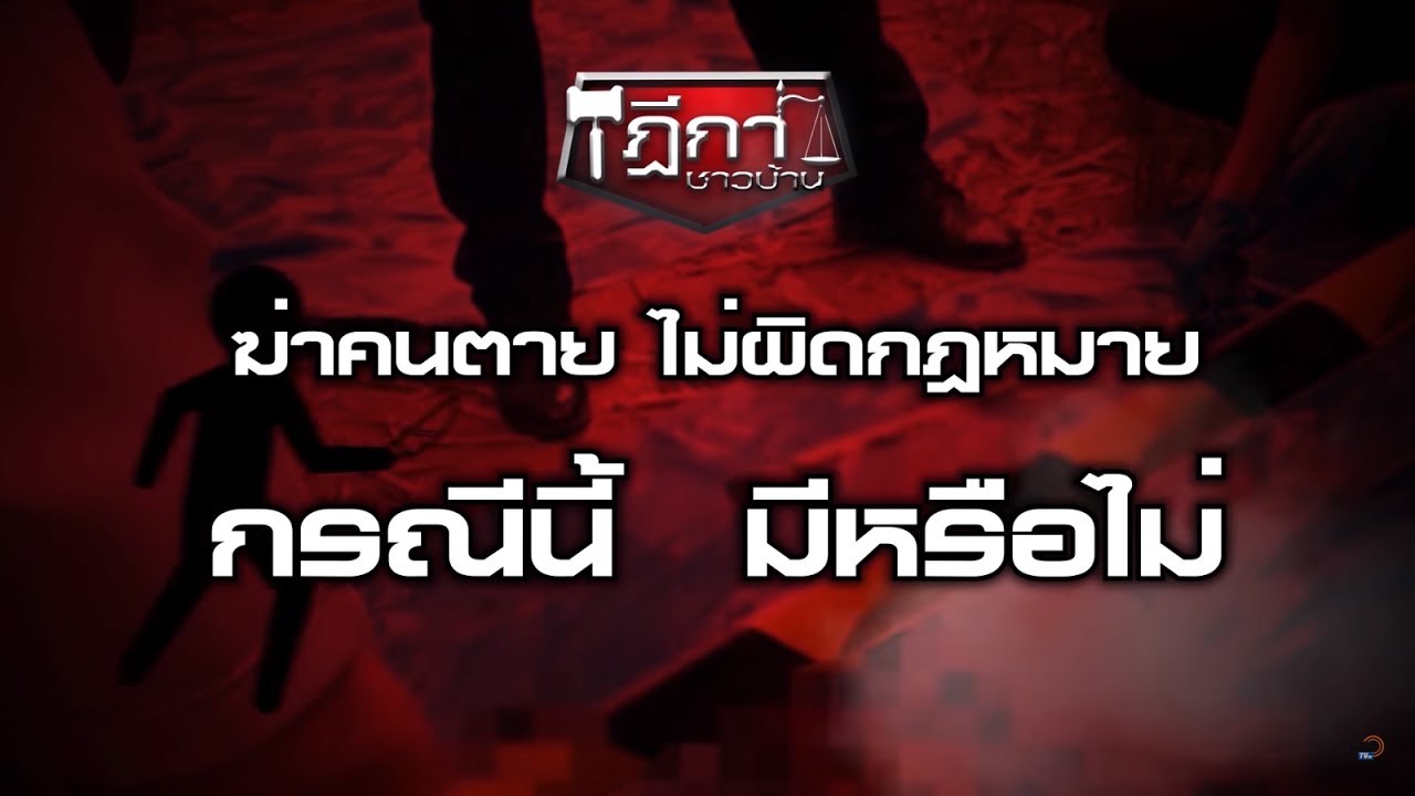 ฎีกาชาวบ้าน : ฆ่าคนตาย ไม่ผิดกฎหมาย กรณีนี้มีหรือไม่?