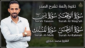 سورة الواقعة و يس و الرحمن و الملك - القارئ محمد حجازي || تلاوة رائعة تشرح الصدر ❤️