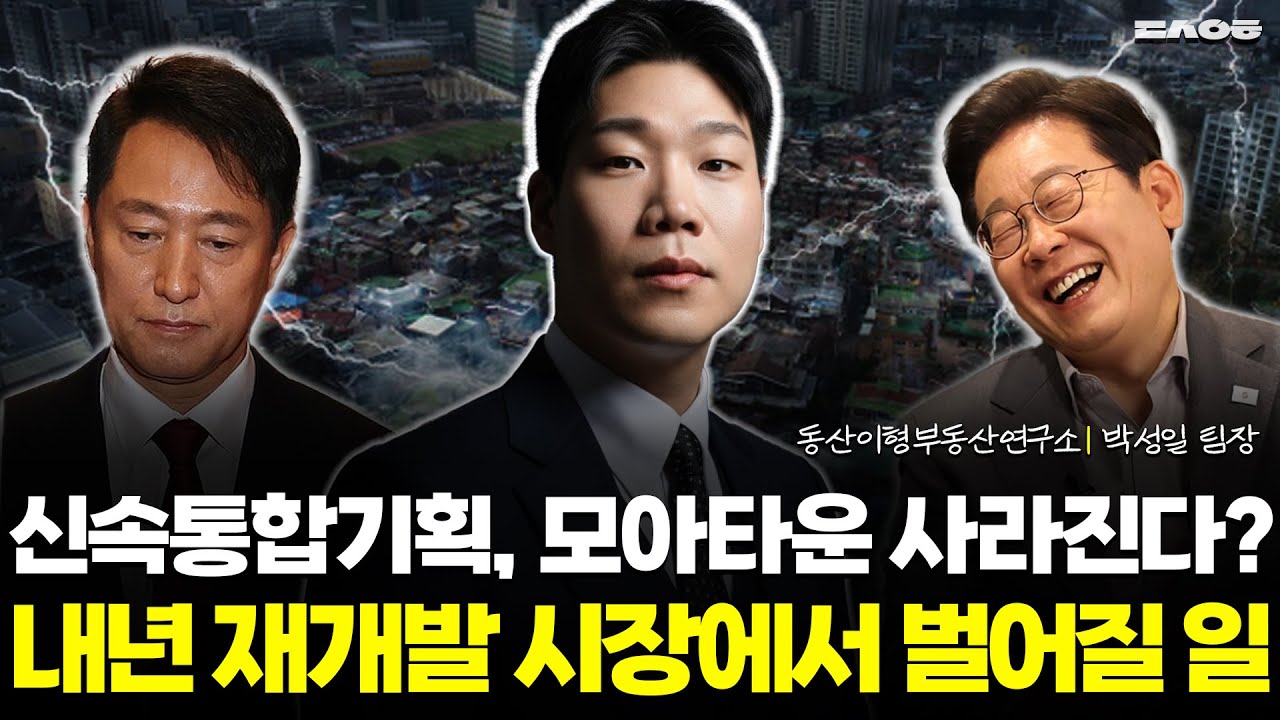 2026년, 모아타운·신속통합기획 사라진다? 내년 서울 재개발 전망 (동산이형 박성일 팀장 | 팍스경제TV 출연 방송)