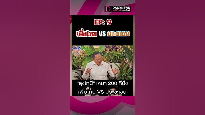 "ลุงโทนี่" เหมา 200 ที่นั่ง เพื่อไทย VS ประชาชน