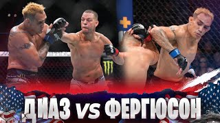 БОЙ: Нэйт Диаз - Тони Фергюсон | UFC 279