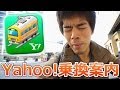 電車乗換え神アプリ「Yahoo!乗換案内」使用レポート for Android