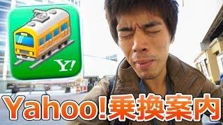 電車乗換え神アプリ「Yahoo!乗換案内」使用レポート for Android